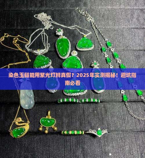 染色玉髓可以用紫光灯辨别吗