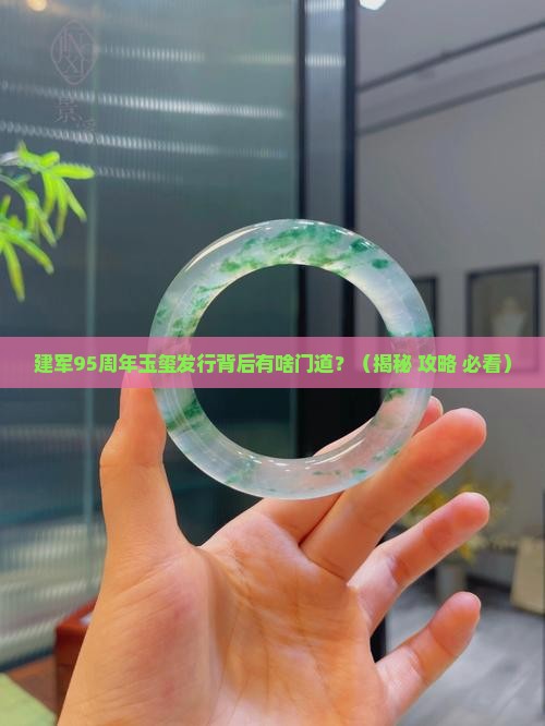 建军95周年为什么要发行玉玺