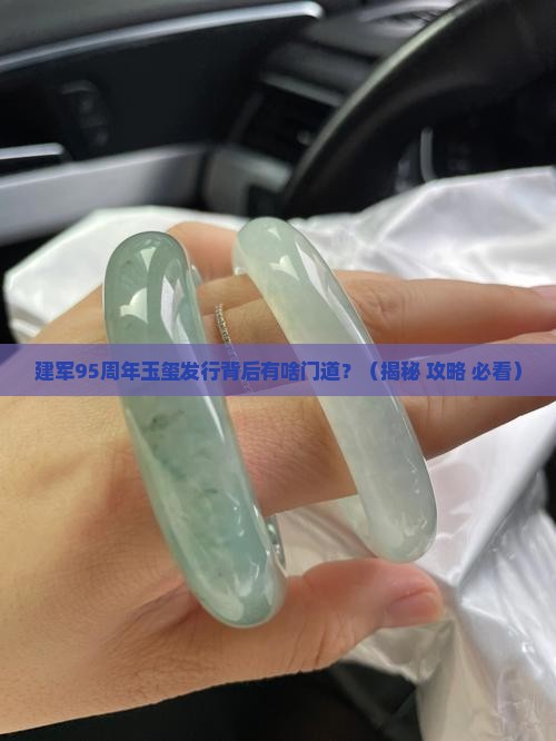 建军95周年为什么要发行玉玺
