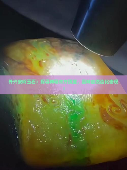 俄罗斯外兴安岭玉石