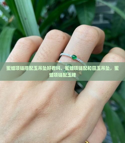 蜜蜡项链搭配玉