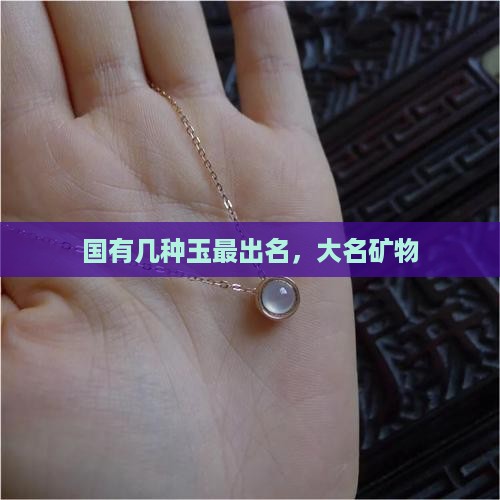 中国有几种玉最出名