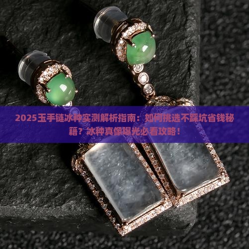玉手链冰种