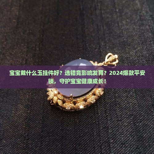 给宝宝戴什么玉挂件好