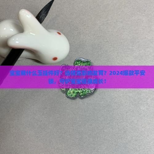 给宝宝戴什么玉挂件好