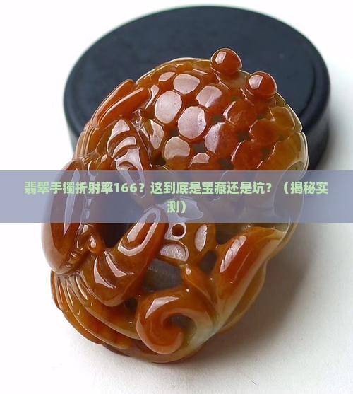 翡翠手镯折射率166咋样 翡翠手镯折射率166咋样