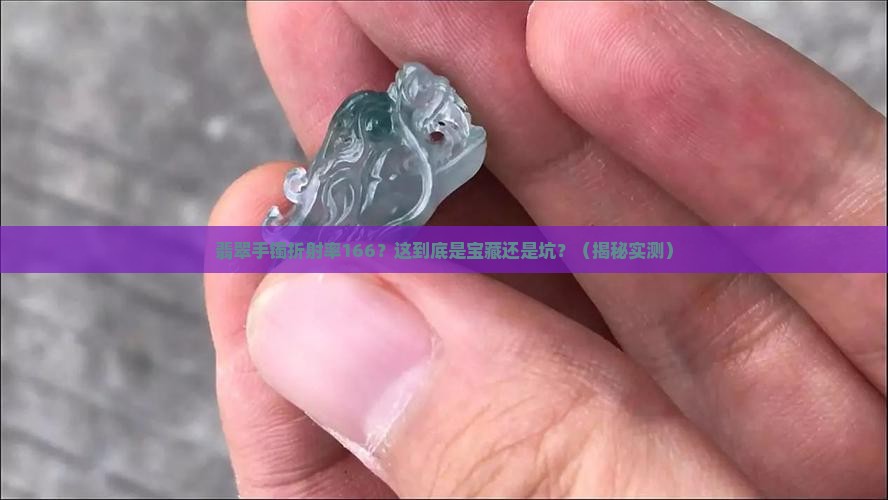 翡翠手镯折射率166咋样 翡翠手镯折射率166咋样