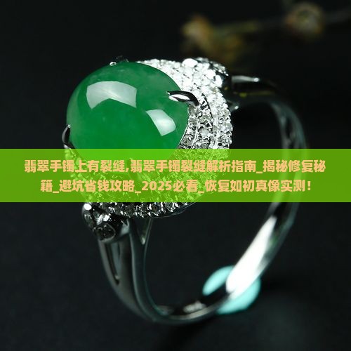 缅甸翡翠手镯上有裂缝