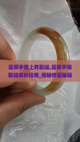 缅甸翡翠手镯上有裂缝