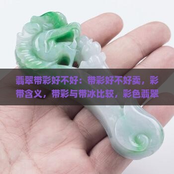 翡翠带彩好不好