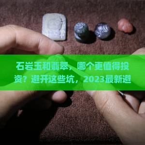 石岩玉和翡翠