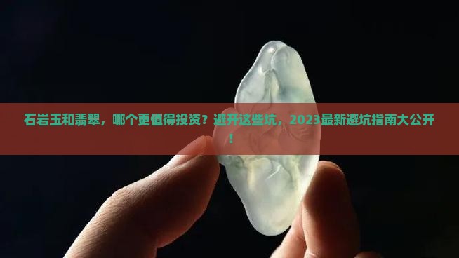 石岩玉和翡翠