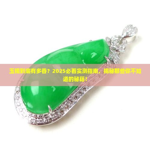 玉镯有什么好