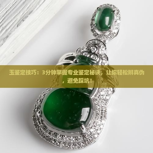 玉鉴定技巧