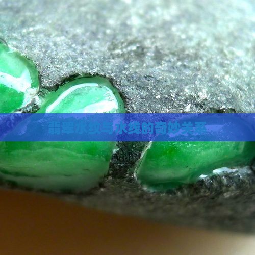 翡翠上面有水纹