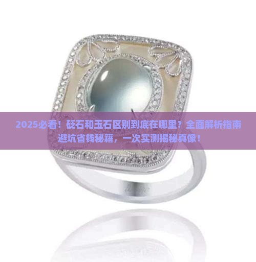 砭石和玉石区别在哪里 砭石和玉石区别在哪里