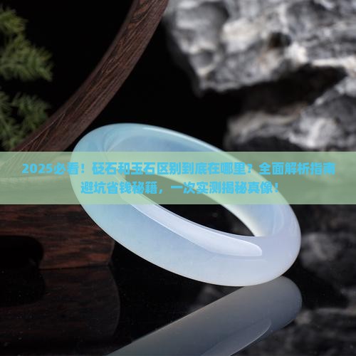 砭石和玉石区别在哪里 砭石和玉石区别在哪里