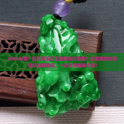 砭石和玉石区别在哪里 砭石和玉石区别在哪里