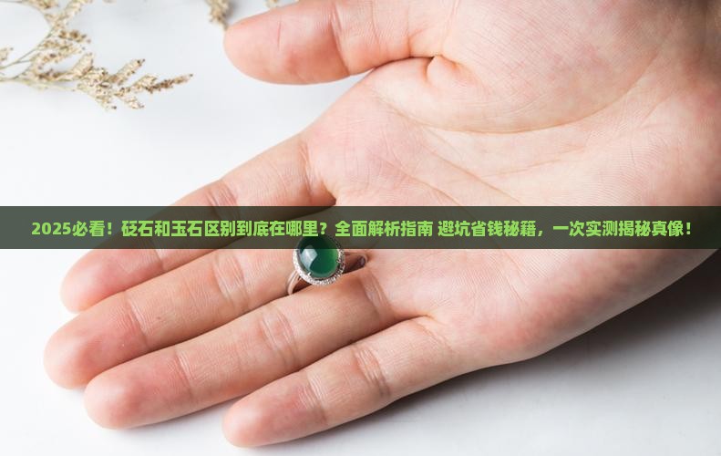 砭石和玉石区别在哪里 砭石和玉石区别在哪里