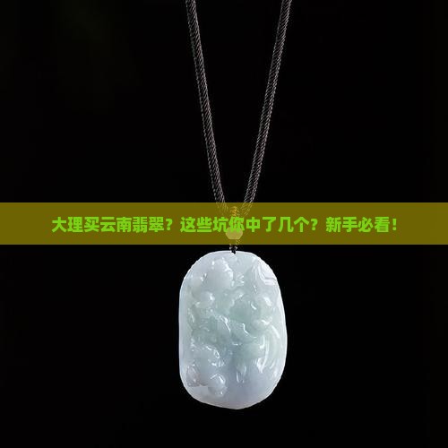 大理买云南翡翠