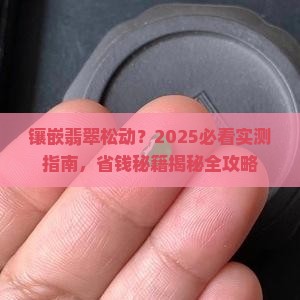 镶嵌翡翠松动 镶嵌翡翠松动