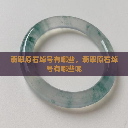 翡翠原石绰号有哪些