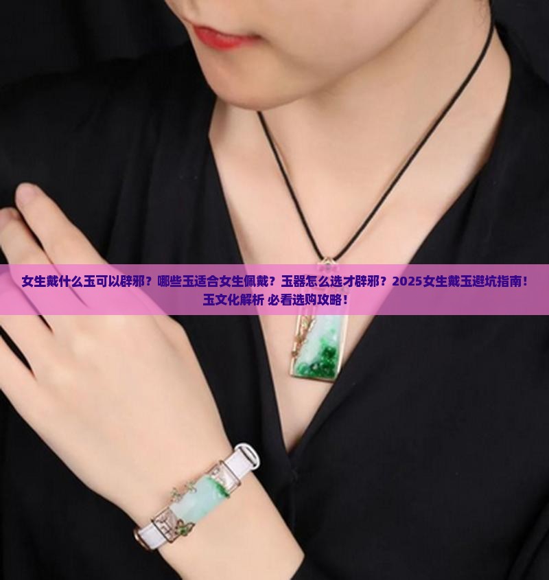女生戴什么玉可以辟邪