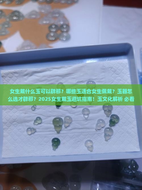 女生戴什么玉可以辟邪