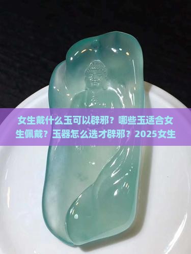 女生戴什么玉可以辟邪