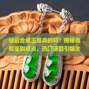 岫岩合成玉