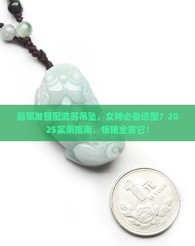 翡翠发簪加流苏吊坠好看吗女