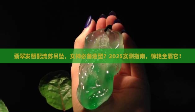 翡翠发簪加流苏吊坠好看吗女