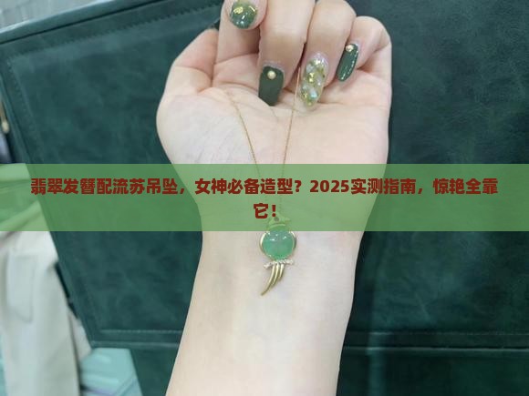 翡翠发簪加流苏吊坠好看吗女