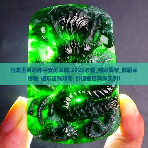 独龙玉高冰种平安无事牌