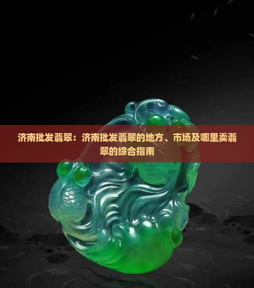 济南批发翡翠