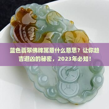 蓝色翡翠佛牌寓意什么意思