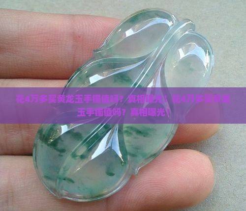 花4万多买黄龙玉手镯值吗
