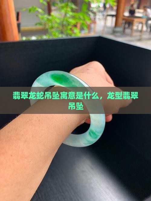 翡翠龙蛇吊坠