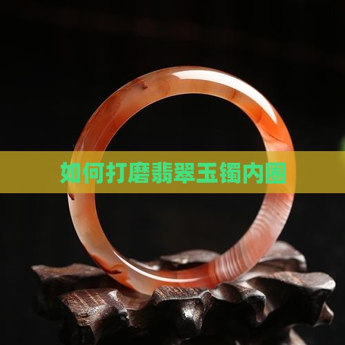 如何打磨玉镯内圈