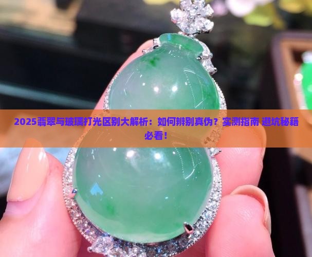 翡翠和玻璃打光的区别在哪里