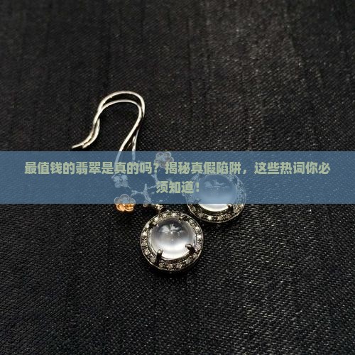 最值钱的翡翠是真的吗