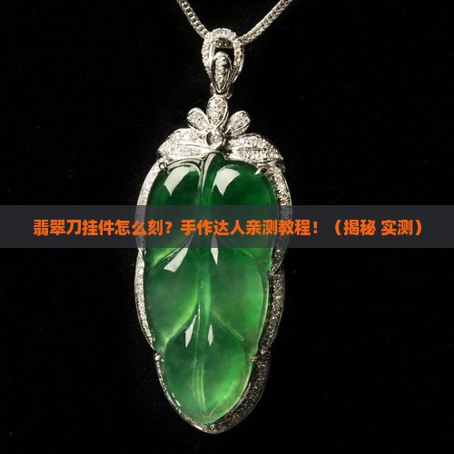 翡翠刀挂件制作教程