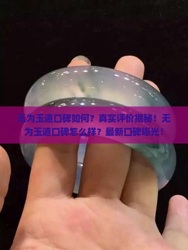 无为玉道口碑