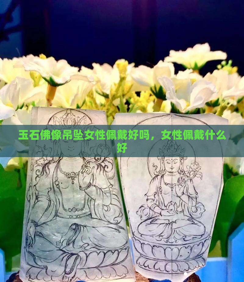 玉石佛像吊坠女性佩戴