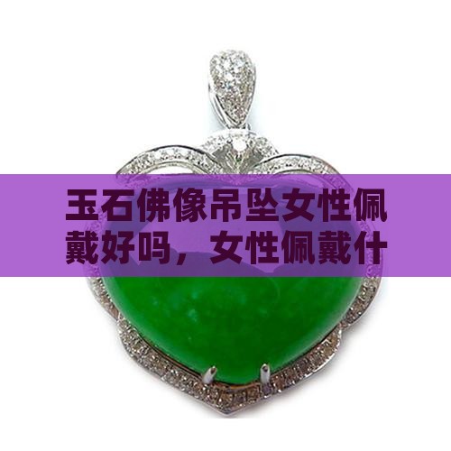 玉石佛像吊坠女性佩戴