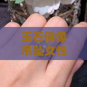 玉石佛像吊坠女性佩戴