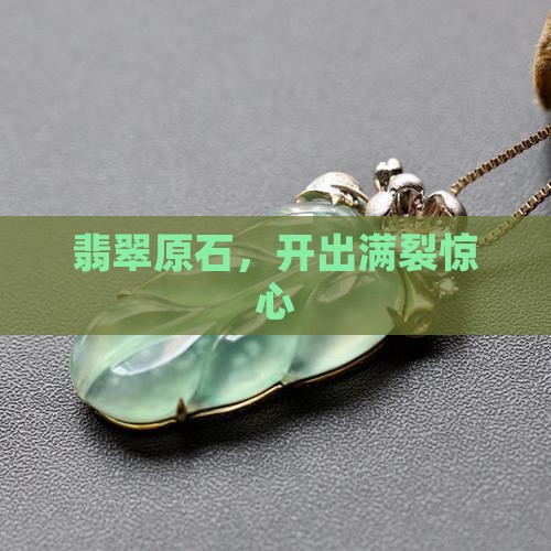 翡翠原石开出满裂
