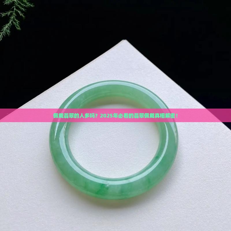 佩戴翡翠的人多吗