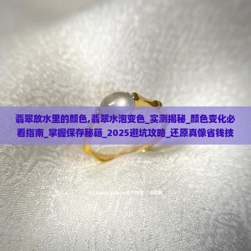 翡翠放水里的颜色