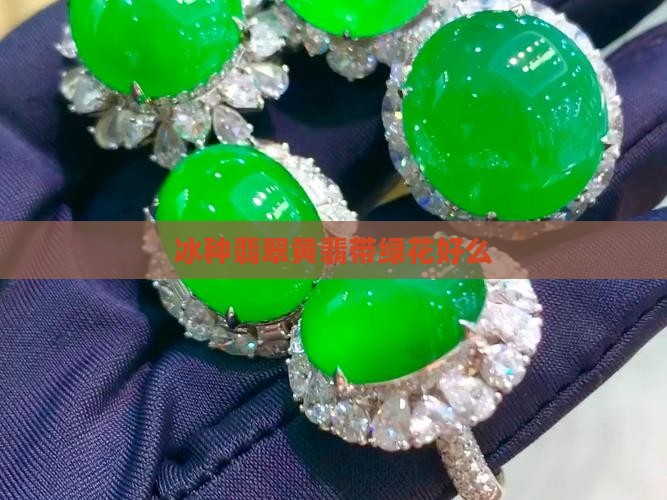黄翡翠冰带绿花好么